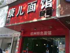 门面-康儿面馆(建国北路店)