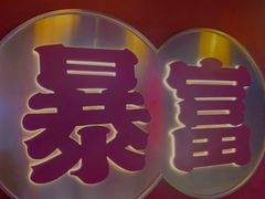 -十三姨正合丰烤肉(营迹路店)