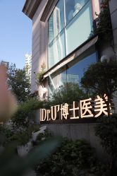-Dr.U博士医疗美容医院