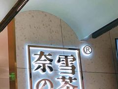 -奈雪的茶(亨特国际广场店)