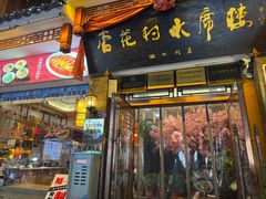 -杏花村水席楼(西大街总店)