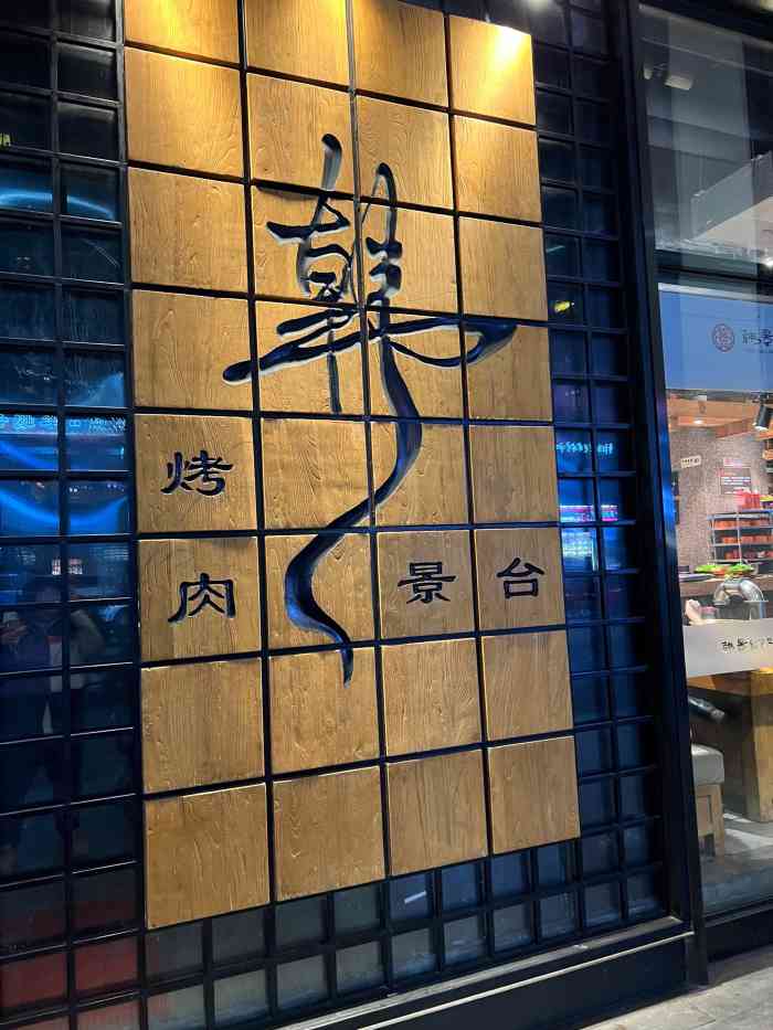 韩景台烤肉(亦庄店)-"起床第一顿饭.肉食动物的世界,真的是不懂.