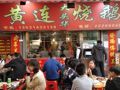 门面-黄连大头华烧鹅店(大良店)