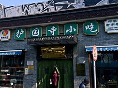 门面-护国寺小吃(地安门店)