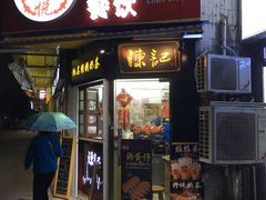 店铺招牌-陈记甜品窝(中山北路店)