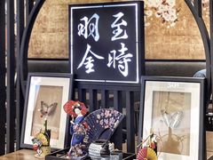 -羽至金时(柏威年店)