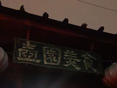 门面-壶园美食·淮扬菜(东圈门店)