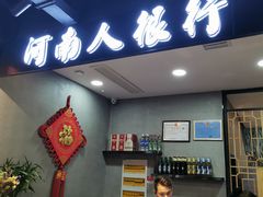 -郑喜旺烧烤(新郑店)