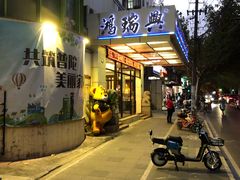 门面-鸿瑞興面馆(梅岭店)