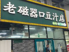 -老磁器口豆汁店(马家堡店)