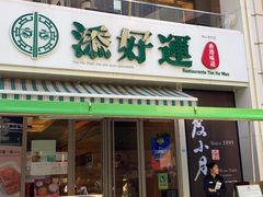 门面-添好运点心专门店(百老汇店)