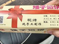 -矮子馅饼(贵阳总店)