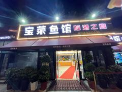 门面-宝荣鱼馆·临湖之宴(千岛湖店)