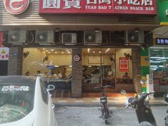门面-圆宝台湾小吃(迎津街店)