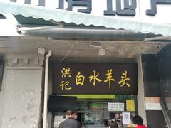 门面-洪记白水羊头(天坛店)