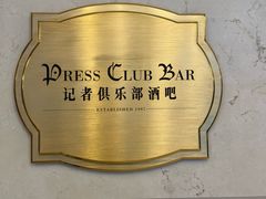 -记者俱乐部酒吧(北京瑞吉酒店)