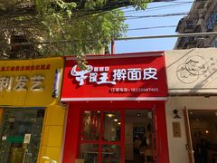 门面-十三朝牛馍王擀面皮(骡马市店)