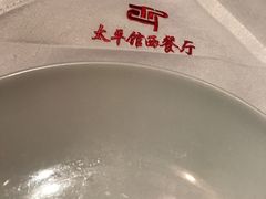 -太平馆西餐厅(北京路店)