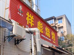 门面-小胡子祥彪烧烤(北湖总店)