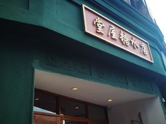-堂屋糖水店(愚园店)