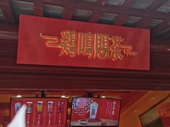 -鸡鸣赐茶(鸡鸣寺路店)