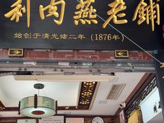 -同利肉燕老铺(澳门路店)
