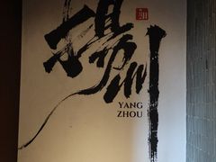 -扬州狮子楼·非遗淮扬菜(东关街店)