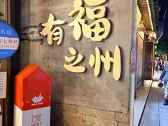 -永和鱼丸(南后街店)