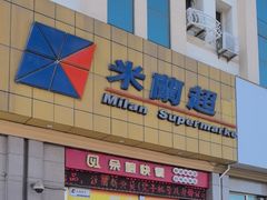 -米兰超市(红桥店)