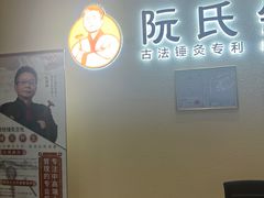 -阮氏中医推拿·颈肩腰腿(世纪公园店)
