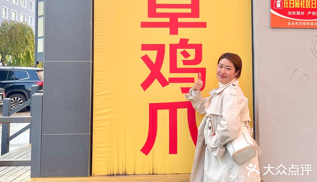 延吉打卡｜吴草鸡爪