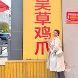 延吉打卡｜吴草鸡爪