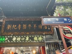 -刘纪孝腊牛羊肉(北广济街店)