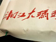 -湘江大码头·龙虾馆(渔人码头一店)