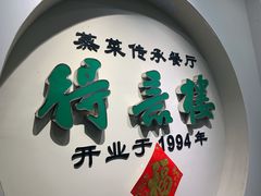 -得意楼蒸菜馆