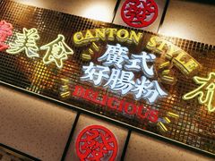 -赵财财·肠粉·煲仔饭(华润万象城店)