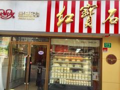 门面-红宝石·鲜奶小方(万航店)