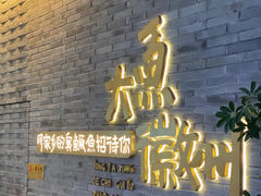 -大鱼徽州·寻味徽菜(星光总店)