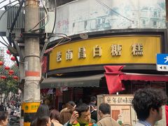 -老南昌白糖糕(大士院店)