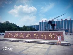 -沈阳铁路陈列馆