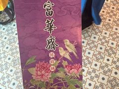 -富华斋饽饽铺·宫廷糕点·伴手礼(护国新天地店)