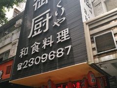 门面-御厨和食料理·寿司·刺身(麦地店)
