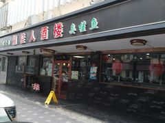 门面-湘桂人酒楼(西便门店)