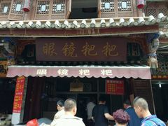 门面-眼镜粑粑