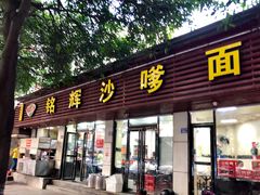 门面-铭辉沙嗲面(新街商业城店)