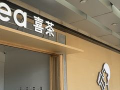 -喜茶(东莞厚街万达店)
