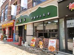 门面-禾木·新疆特色美食