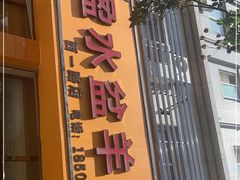 门面-盈盈水盆(西一路店)