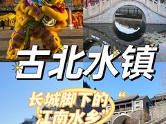 -北京古北水镇御舍温泉酒店