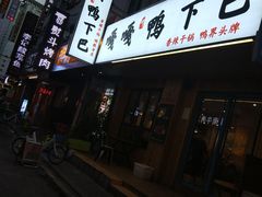 -嘎嘎鸭下巴·爆辣干锅(明教寺店)